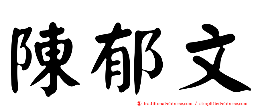 陳郁文