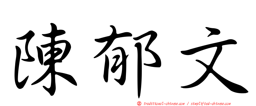 陳郁文