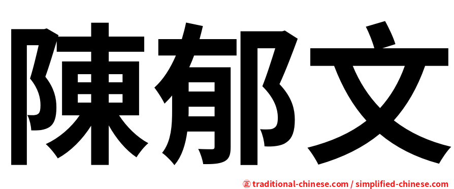 陳郁文