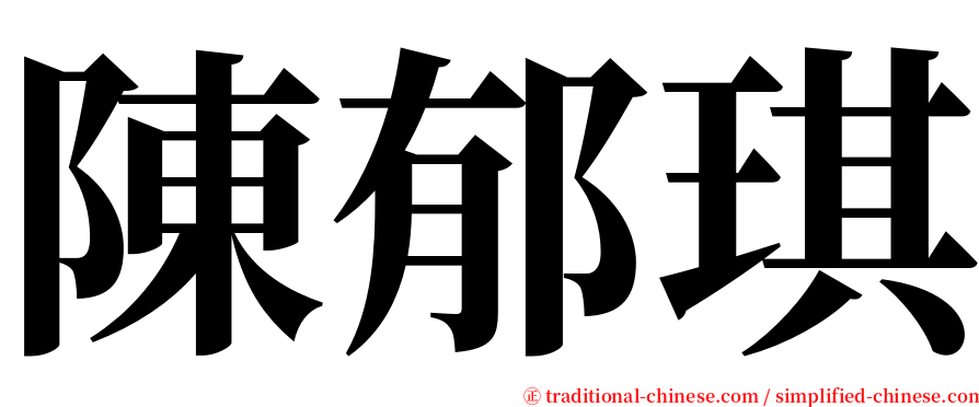 陳郁琪 serif font