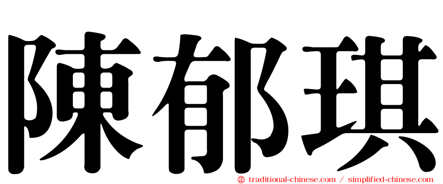 陳郁琪