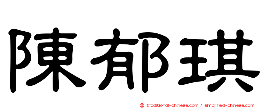 陳郁琪