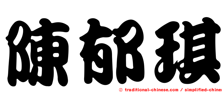 陳郁琪