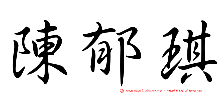 陳郁琪
