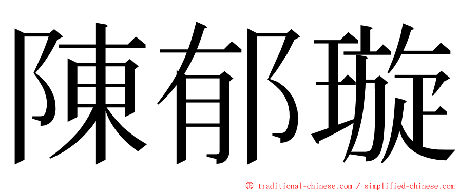 陳郁璇 ming font