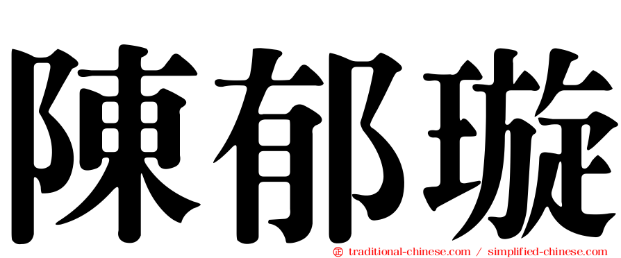 陳郁璇
