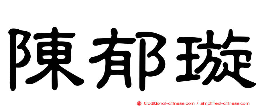 陳郁璇