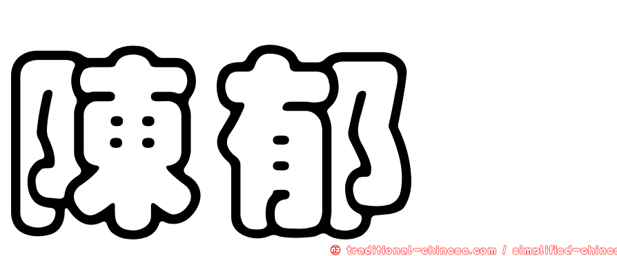 陳郁璇