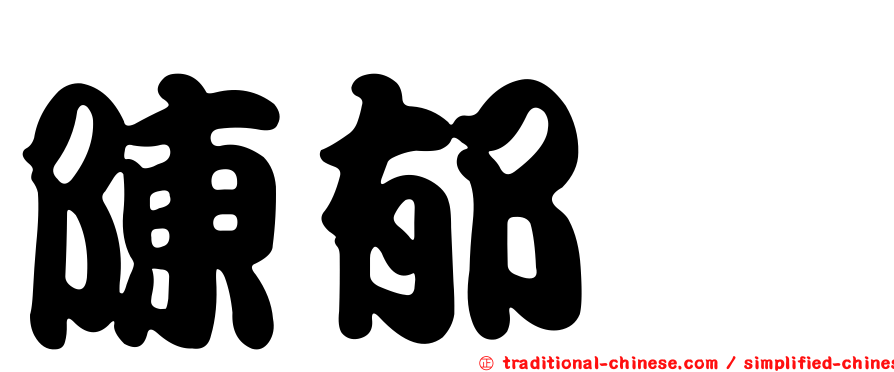 陳郁璇