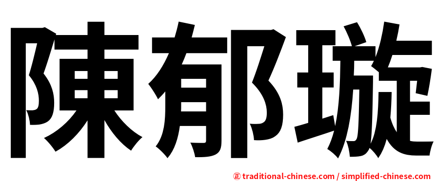 陳郁璇
