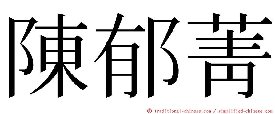 陳郁菁 ming font