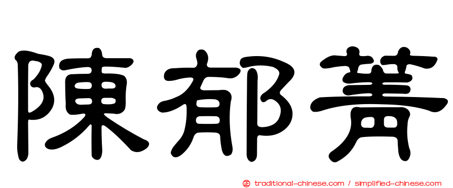 陳郁菁