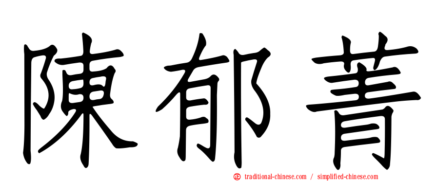 陳郁菁