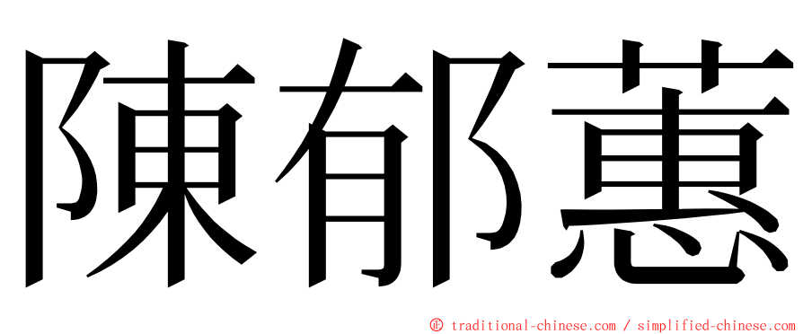 陳郁蕙 ming font