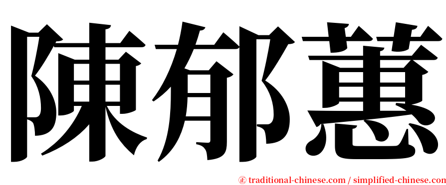 陳郁蕙 serif font