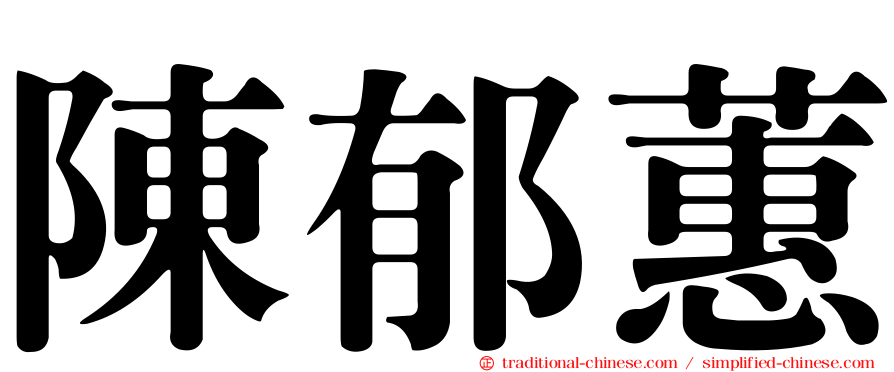 陳郁蕙