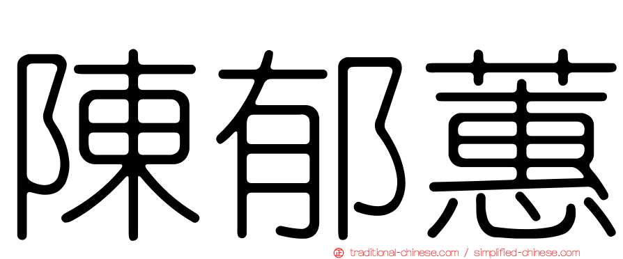 陳郁蕙