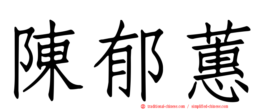 陳郁蕙