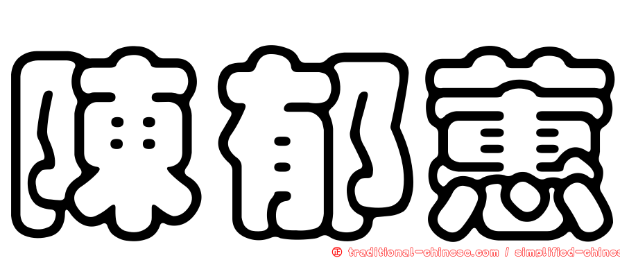 陳郁蕙