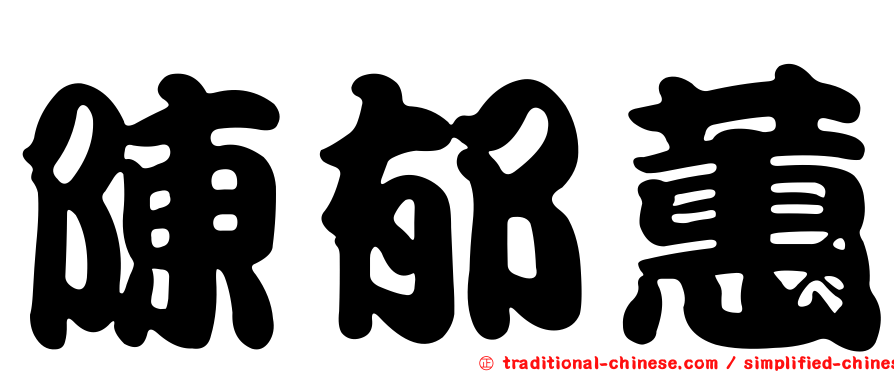 陳郁蕙