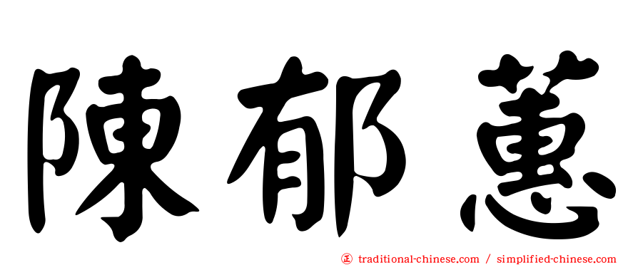 陳郁蕙