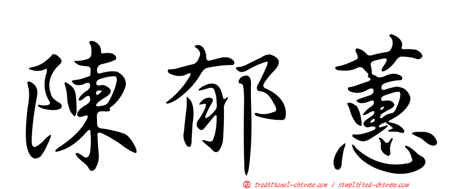 陳郁蕙