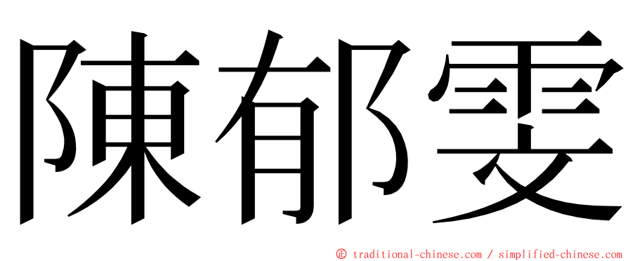 陳郁雯 ming font