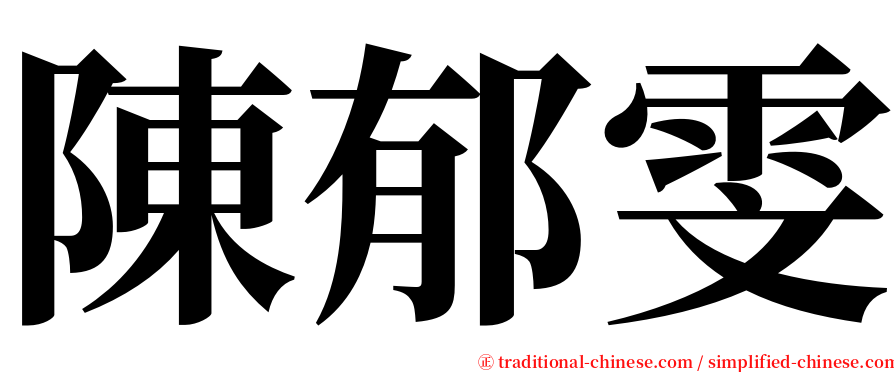 陳郁雯 serif font