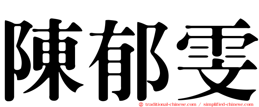 陳郁雯