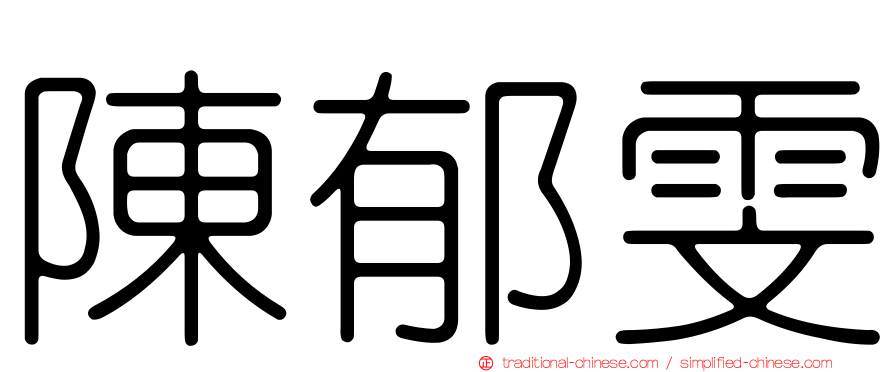 陳郁雯
