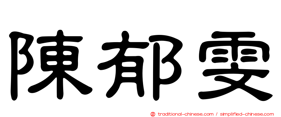 陳郁雯