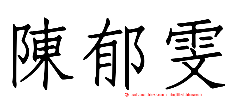 陳郁雯