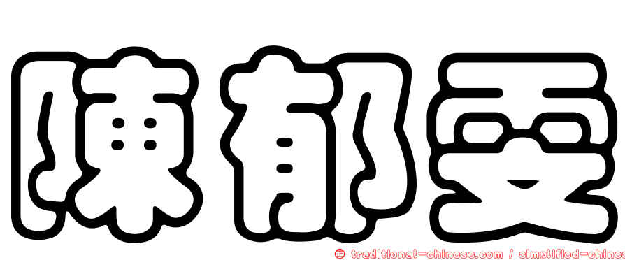 陳郁雯