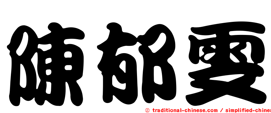 陳郁雯