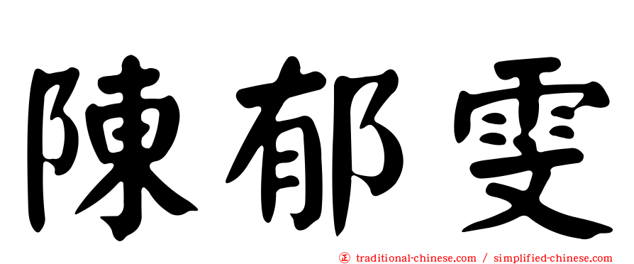 陳郁雯