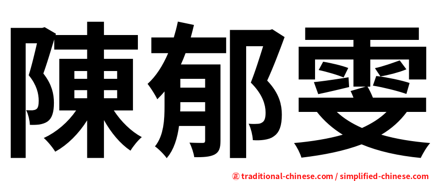 陳郁雯