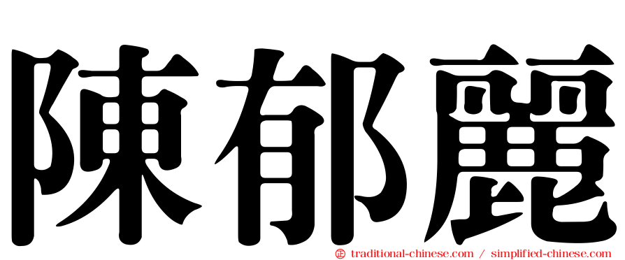 陳郁麗