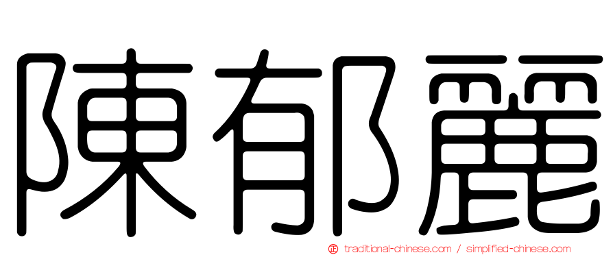 陳郁麗