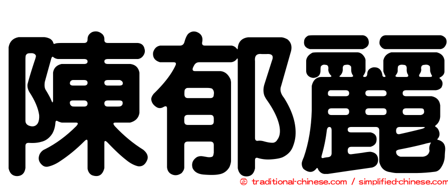 陳郁麗