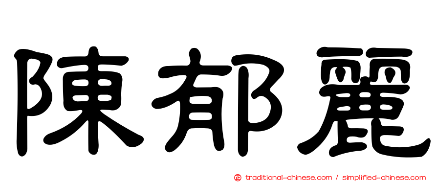 陳郁麗