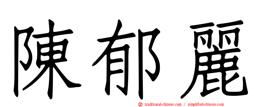陳郁麗