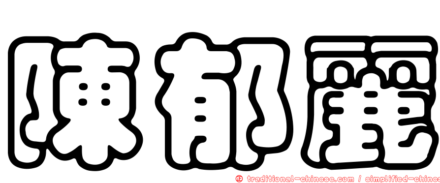 陳郁麗