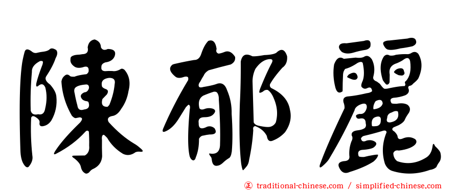 陳郁麗