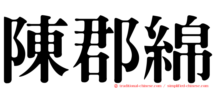 陳郡綿