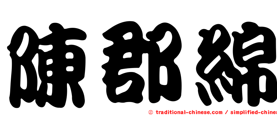 陳郡綿