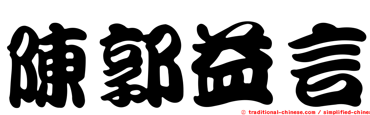 陳郭益言