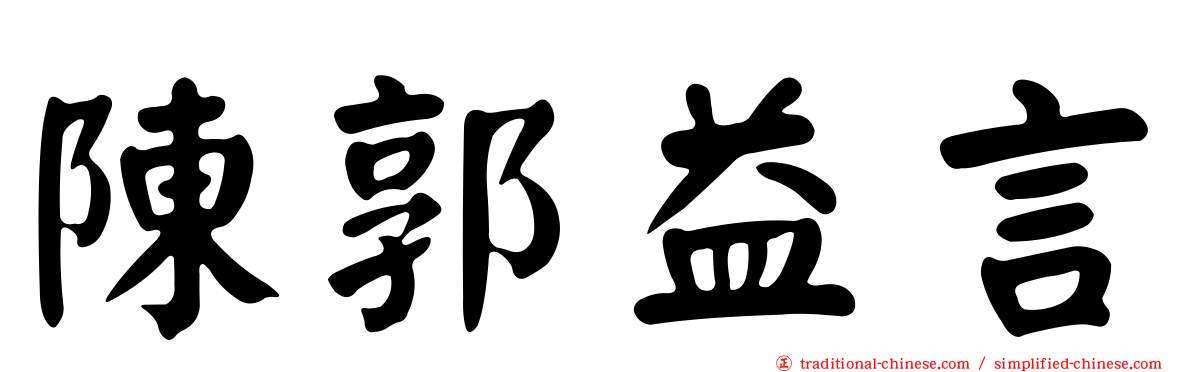 陳郭益言