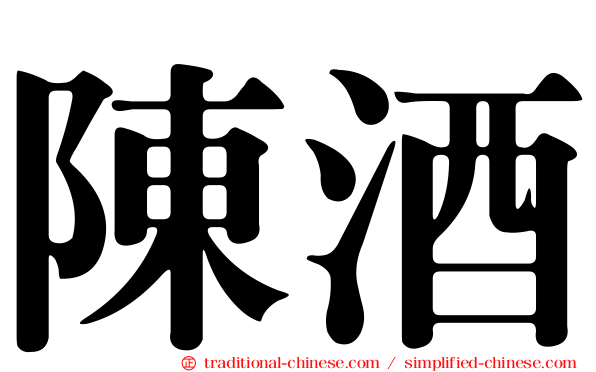 陳酒