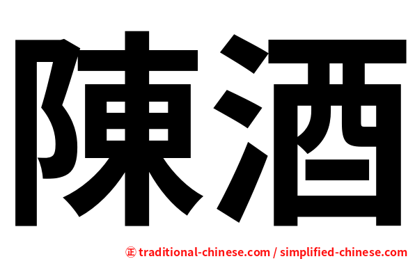 陳酒