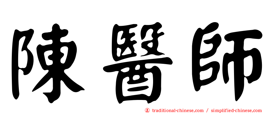 陳醫師